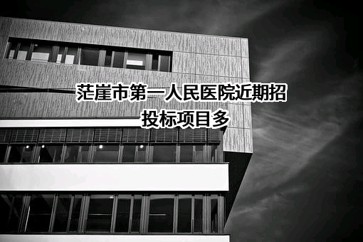 茫崖市第一人民医院近期招投标项目多