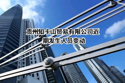 贵州知卡山贸易有限公司