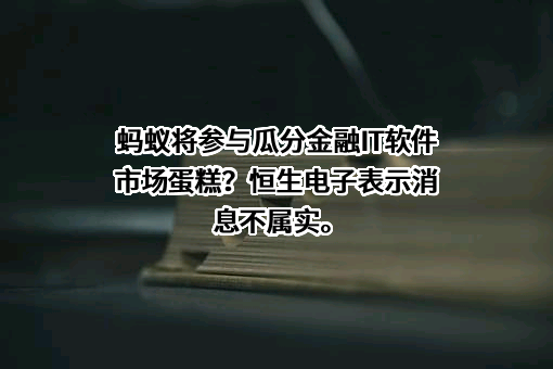 蚂蚁科技集团股份有限公司