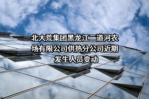 北大荒集团黑龙江二道河农场有限公司供热分公司