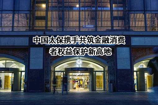中国太平洋保险（集团）股份有限公司
