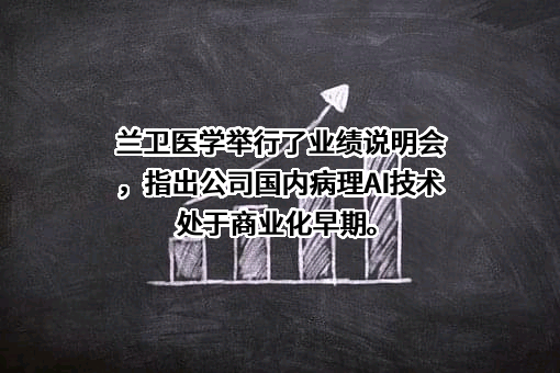 上海兰卫医学检验所股份有限公司