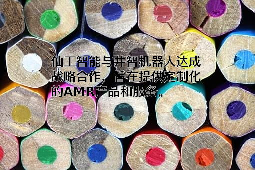 上海仙工智能科技有限公司