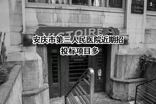 安庆市第三人民医院近期招投标项目多