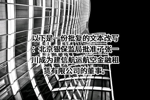 建信金融租赁有限公司