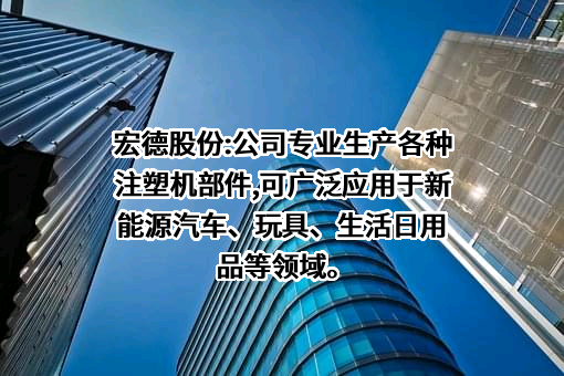 江苏宏德特种部件股份有限公司