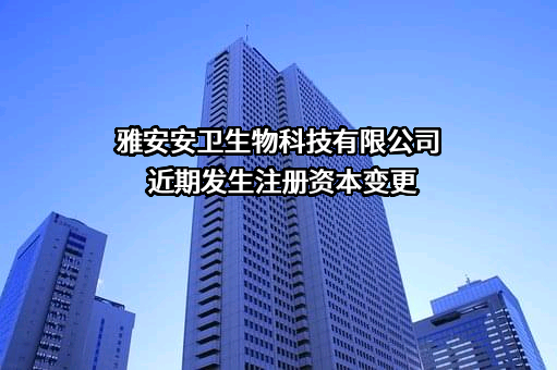 雅安安卫生物科技有限公司