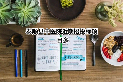 泰顺县中医院近期招投标项目多