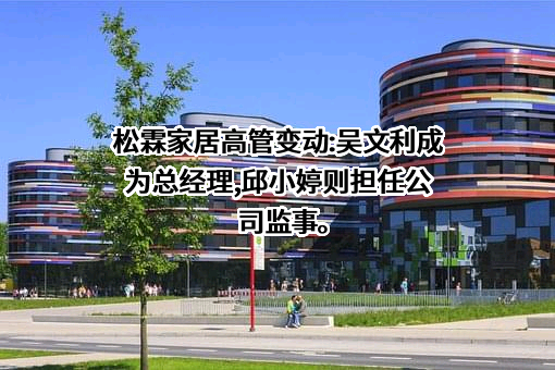 厦门松霖家居有限公司