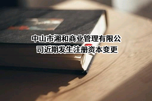 中山市湘和商业管理有限公司