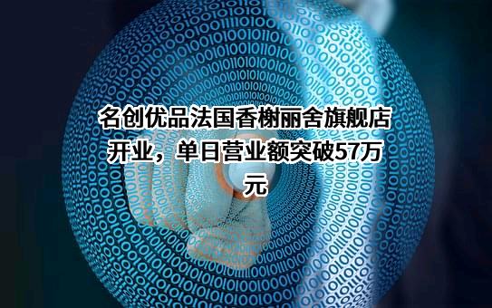 名创优品（广州）有限责任公司