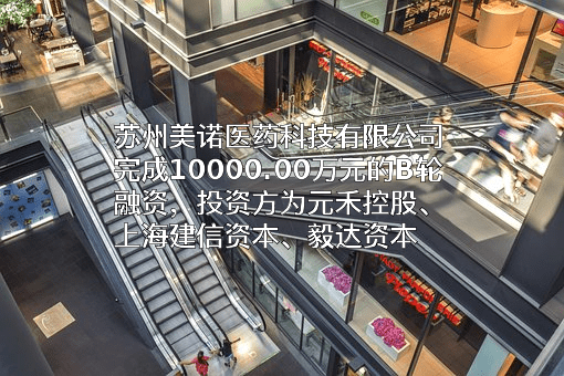 苏州美诺医药科技有限公司