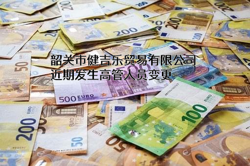 韶关市健吉乐贸易有限公司