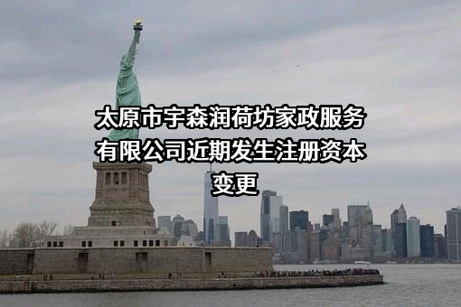 太原市宇森润荷坊家政服务有限公司
