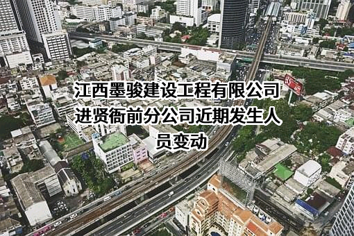 江西墨骏建设工程有限公司进贤衙前分公司