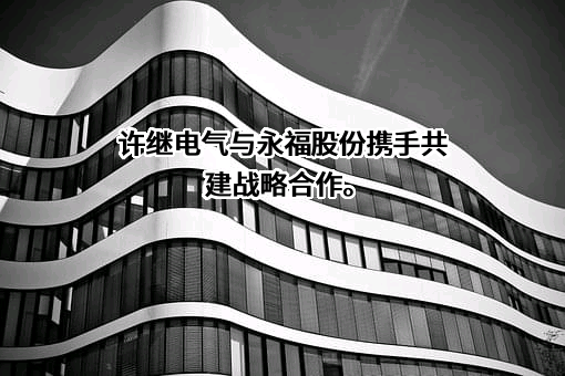 福建永福电力设计股份有限公司