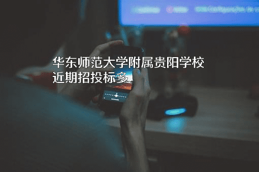 华东师范大学附属贵阳学校