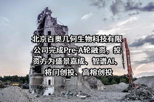 北京百奥几何生物科技有限公司完成Pre-A轮融资，投资方为盛景嘉成、智谱AI、将门创投、高榕创投