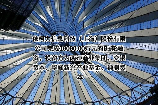 依柯力信息科技（上海）股份有限公司