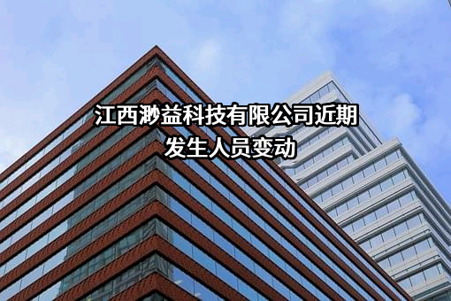江西渺益科技有限公司