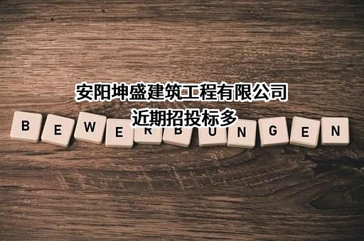 安阳坤盛建筑工程有限公司