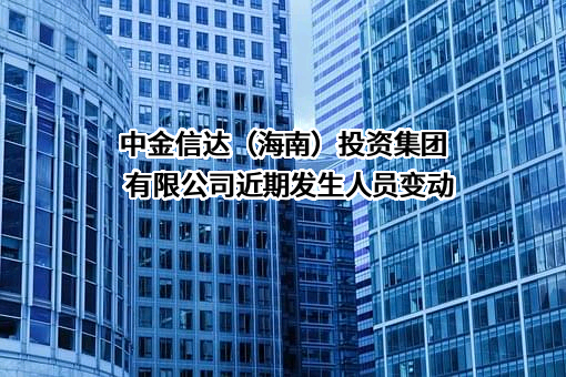中金信达（海南）投资集团有限公司