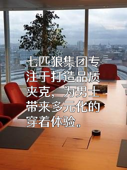 七匹狼服饰