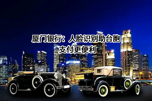厦门银行股份有限公司