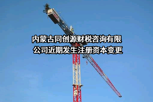 内蒙古同创源财税咨询有限公司