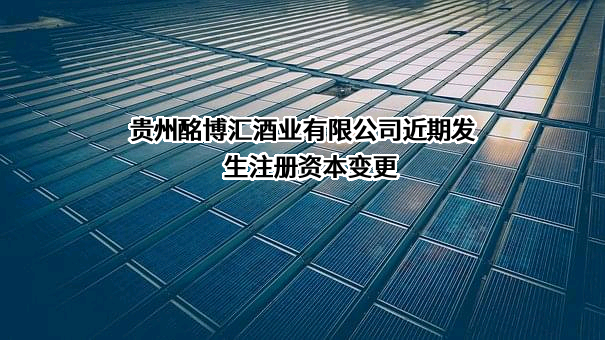 贵州酩博汇酒业有限公司