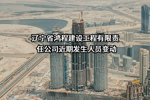 辽宁省鸿程建设工程有限责任公司