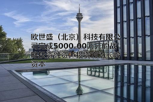 欧世盛（北京）科技有限公司