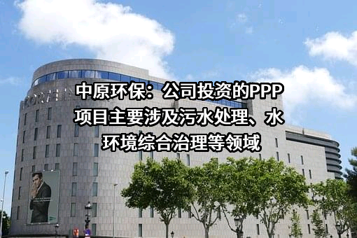 中原环保股份有限公司