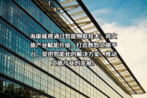 杭州海康威视数字技术股份有限公司