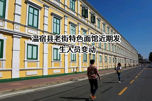 温宿县老街特色面馆
