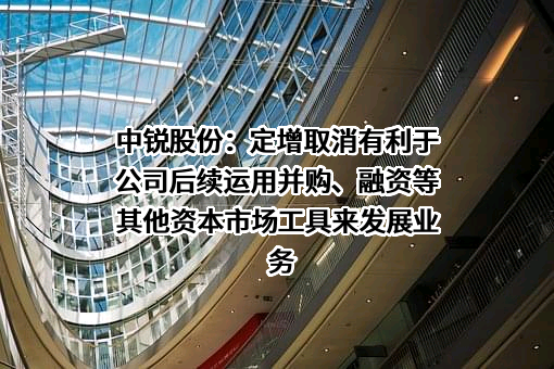 山东中锐产业发展股份有限公司