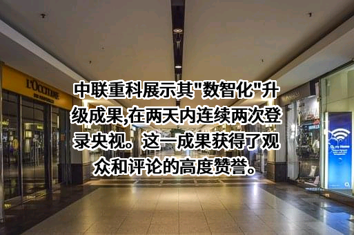 中联重科股份有限公司