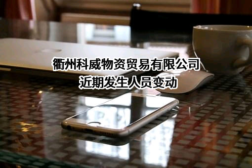 衢州科威物资贸易有限公司