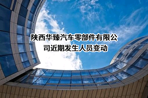 陕西华臻汽车零部件有限公司