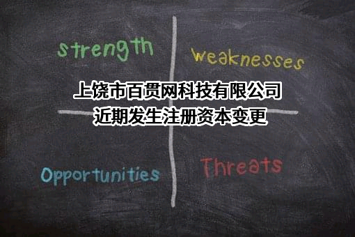上饶市百贯网科技有限公司