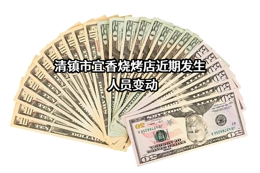 清镇市宜香烧烤店