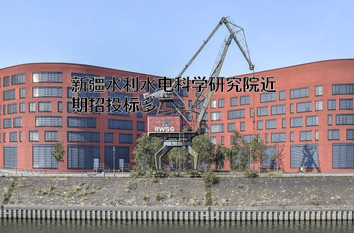 新疆水利水电科学研究院