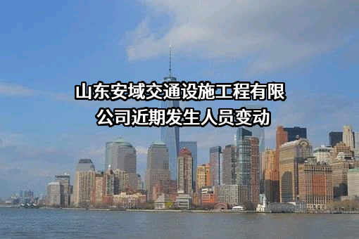 山东安域交通设施工程有限公司