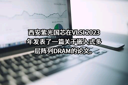 西安紫光国芯半导体股份有限公司