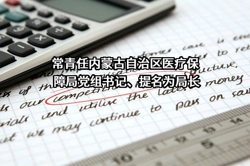 内蒙古自治区医疗保障局