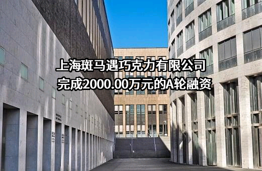 上海斑马遇巧克力有限公司完成2000.00万元的A轮融资