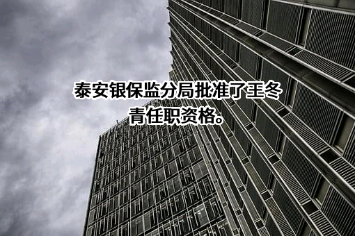 中国建设银行股份有限公司山东省分行