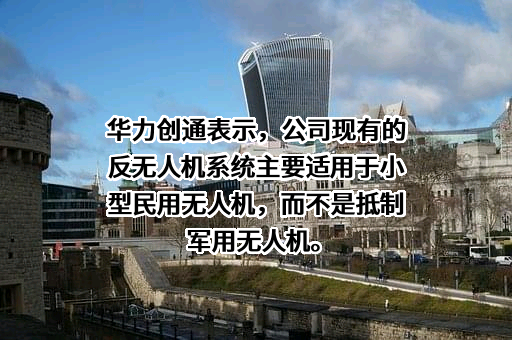 北京华力创通科技股份有限公司