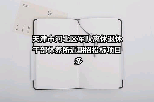 天津市河北区军队离休退休干部休养所