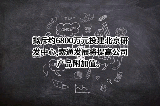 索通发展股份有限公司